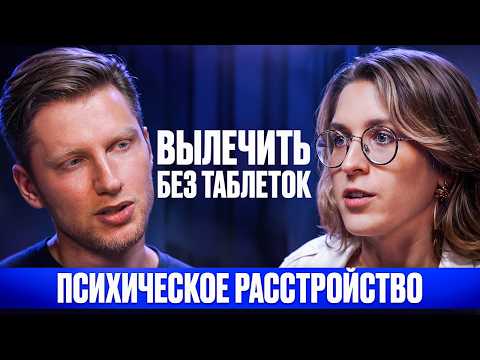 Видео: ПОМОЖЕТ ТОЛЬКО ПСИХОТЕРАПИЯ. Эффективная помощь бесплатно. Кому нужны антидепрессанты