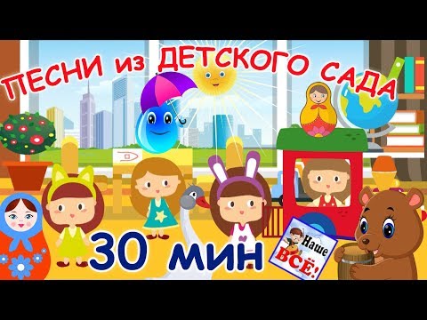 Видео: Песни из детского сада. 30 минут! Лучшие музыкальные мультики для детей. Наше всё!
