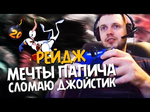 Видео: ПАПИЧ ХОЧЕТ СЛОМАТЬ ДЖОЙСТИК! РЕЙДЖ В ЧЕРВЯКЕ !МЕЧТЫ ПАПИЧА!