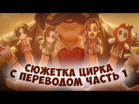 Видео: Перевод сюжетки цирка часть 1 | Identity V | Vishnevy Varenik | Лор цирка | Идентити