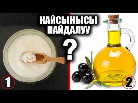 Видео: Кокос майы же Зайтун майы / Кайсынысы Пайдалуу? / таң калычтуу