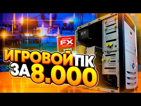 Видео: Купил готовый ПК за 8К и Выжал из него МАКСИМУМ! +32% ФПС за 0 рублей!