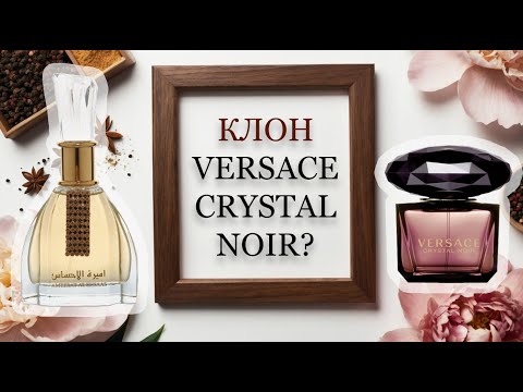 Видео: Клон Versace Crystal Noir? ОБЗОР Ameerat Al Ehsaas.