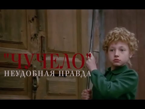 Видео: ЧУЧЕЛО. Неудобная правда