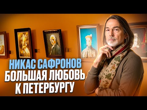 Видео: Выставка народного художника РФ Никаса Сафронова «Большая любовь к Петербургу»