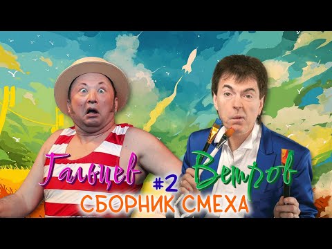 Видео: Юрий Гальцев и Геннадий Ветров #2 🤣 СБОРНИК ЛУЧШИХ ВЫСТУПЛЕНИЙ | ДУЭТ | ЮМОР | СМЕХ || Включаем 2025