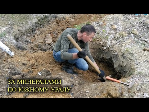 Видео: ПО ЮЖНОМУ УРАЛУ ЗА МИНЕРАЛАМИ