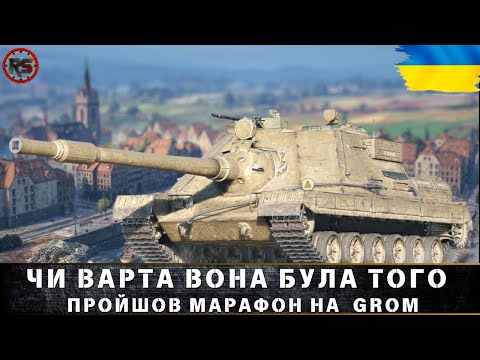 Видео: ● SDP wz 66 Grom|ЧИ ВАРТА ЦЯ ПТ-САУ МОЇХ СТРАЖДАНЬ? #wotua #RANDOMSHOW