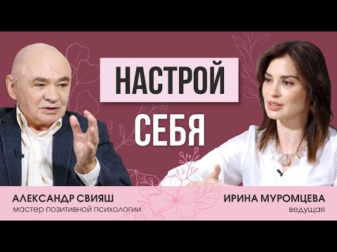 Видео: Александр Свияш о том, как настроить себя, негативном мышлении, аффирмациях и позитивной психологии
