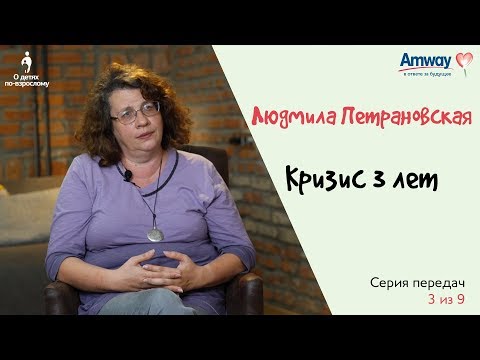 Видео: "О детях по-взрослому": Кризис 3-х лет. Людмила Петрановская.