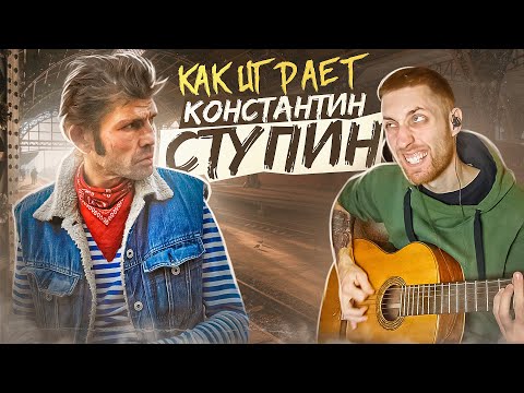 Видео: Как играл на гитаре Константин Ступин?
