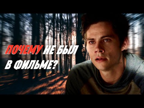 Видео: ПОЧЕМУ СТАЙЛЗ НЕ БЫЛ В ФИЛЬМЕ? ВОЛЧОНОК/ TEEN WOLF: THE MOVIE