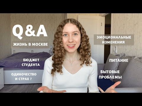 Видео: Q&A | жизнь в Москве, бюджет, бытовые проблемы, новые привычки и эмоциональные изменения