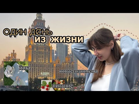 Видео: день из жизни || йога в парке, croissant atelier, бег, новое знакомство