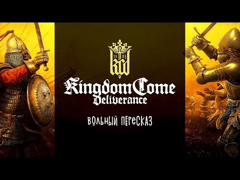 Видео: Kingdom Come Deliverance | Вольный пересказ (все серии)