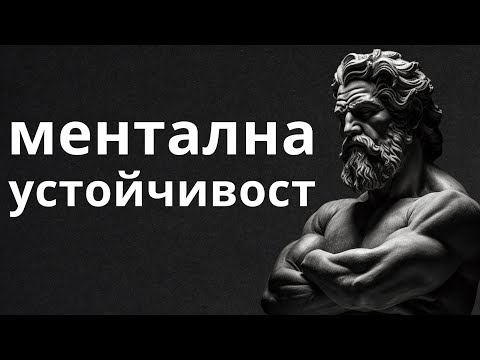Видео: Да станеш неудържим – 7 стоически урока за развиване на умствена издръжливост
