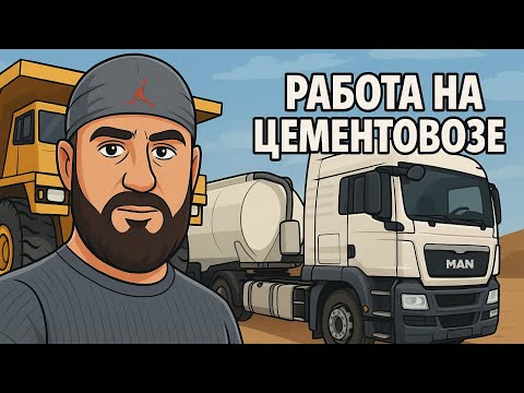 Видео: Работа на цементавозе Москва - Тула. Первый опыт #москва #дальнобойщик #вахта