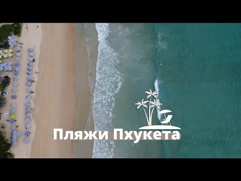 Видео: Пляж: Най Харн, Ката, Карон, Патонг. Биг Будда. (Таиланд-Пхукет)