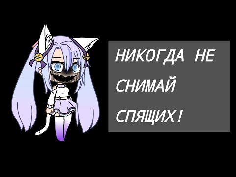 Видео: Никогда не снимай спящих! |Gacha Life|Страшилка