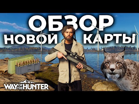 Видео: ОБЗОР WAY OF THE HUNTER ► LINTUKOTO RESERVE, ПЛАТНЫЕ ПАТРОНЫ 2024