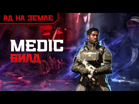 Видео: Билд на Медика Killing Floor 3 Ад на земле | HoE Medic build Killing Floor 3