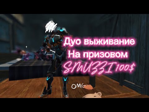 Видео: Дуо выживание на общественном призовом сервере SMUZZI 100$ / Часть 1 / #last / #pvp / #rustmobile