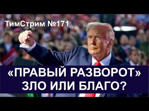 Видео: «ПРАВЫЙ РАЗВОРОТ» США - ЗЛО ИЛИ БЛАГО?. ТимСтрим №171