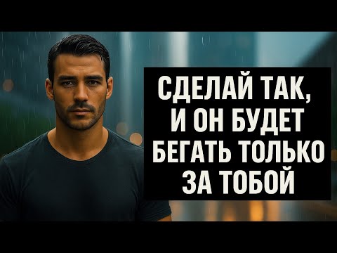Видео: Как влюбить мужчину так, чтобы он сам начал бегать за тобой | Психология отношений.