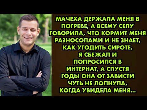Видео: Мачеха держала меня в погребе, а всему селу говорила, что не знает как угодить сироте. Я утёр ей нос