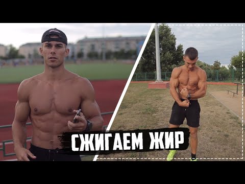 Видео: 10 минут АДА .Сжигаем ЖИР.Тренировка ТАБАТА