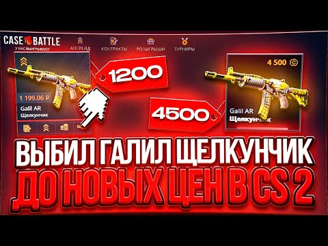 Видео: КЕЙС БАТЛ, Я ВЫБИЛ ЩЕЛКУНЧИК до НОВЫХ ЦЕН в КС 2
