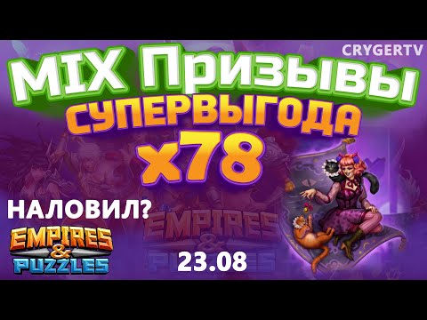 Видео: ПРИЗЫВ  Х78 // ВЕРНУЛСЯ  // Empires Puzzles // SUMMONS