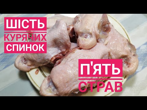 Видео: З КУРЯЧИХ СПИНОК готую декілька страв, хоч до СВЯТКОВОГО СТОЛУ подавай...