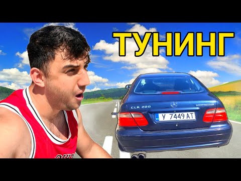 Видео: ВОЗИХ СЕ В ТУНИНГОВАН МЕРЦЕДЕС И СТАНА ТОВА..