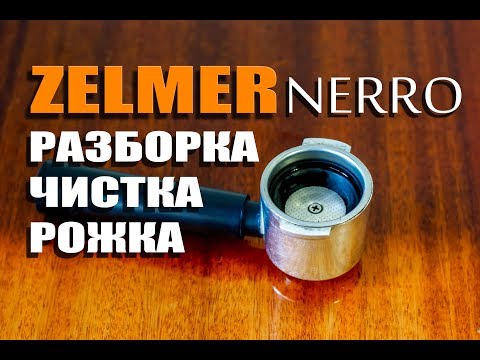 Видео: Как разобрать и почистить рожок кофеварки ZELMER NERRO ( How to clean ZELMER NERRO portafilter )