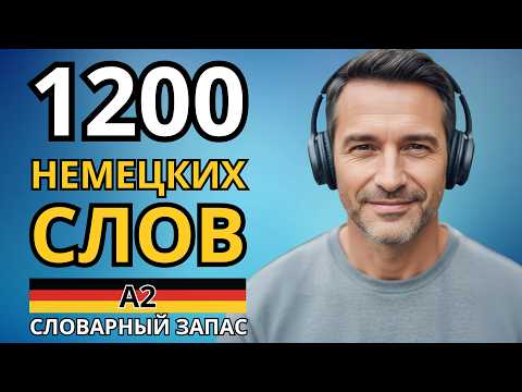 Видео: ВЫУЧИ ЛЕГКО 1200 НЕМЕЦКИХ СЛОВ УРОВНЯ А2 - Слова на каждый день - Немецкий на слух - Словарный запас