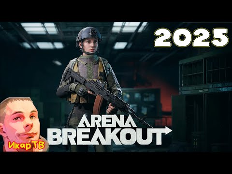Видео: Развалил Сквад Arena Breakout Infinite