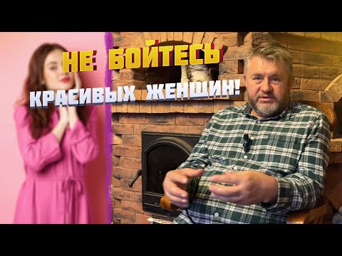 Видео: НЕ БОЙТЕСЬ КРАСИВЫХ ЖЕНЩИН!