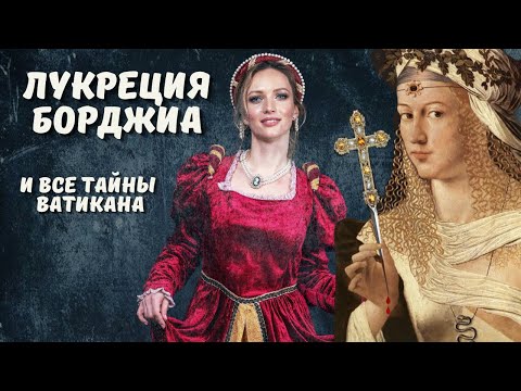 Видео: Лукреция Борджиа: ангел или демон?
