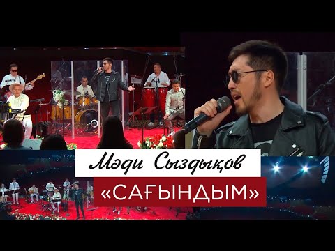 Видео: Мәди Сыздықов – «Сағындым»
