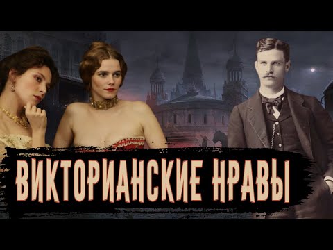 Видео: Нравы Викторианской Эпохи / [История по Чёрному]