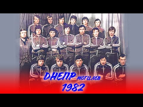 Видео: БЕЛОРУССКИЙ ТРИУМФ | "ДНЕПР" МОГИЛЕВ 1982