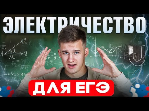 Видео: ЭЛЕКТРИЧЕСТВО для ЕГЭ по Физике с нуля! Вся теория! Электростатика, Магнетизм, Закон Ома!