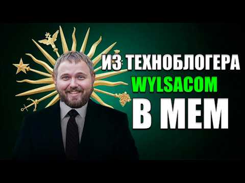 Видео: WYLSACOM - ИЗ Техноблогера В МЕМ | История большого провала