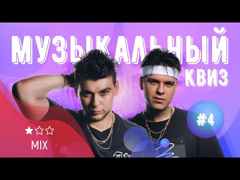 Видео: Музыкальный квиз | Выпуск №4 | МИКС: русская и иностранная музыка