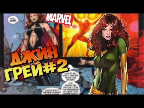 Видео: Немного о герое. Люди Икс. Джин Грей. Часть 2