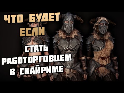Видео: Что Будет Если Стать Работорговцем в Скайриме? Skyrim Role Play