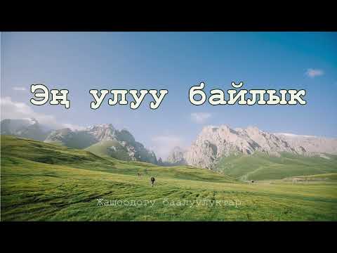 Видео: Эң улуу байлык