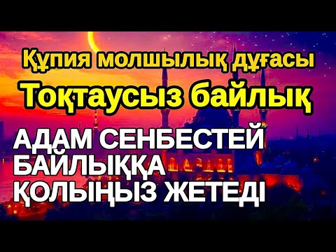 Видео: Байлық үшін күшті дұға! Нағыз рахат өмірді көргіңіз келсе бұл сүрені қосып қойыңыз