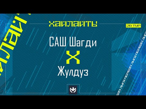 Видео: САШ ШАГДИ х ЖУЛДУЗ | Первая лига ЛФЛ КБР 2024 | 26 тур⚽️ #LFL07